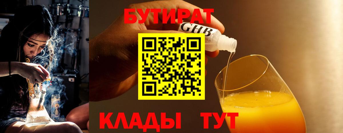 Бутират 99%  Вход с VPN  Зеленогорск 